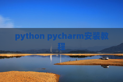 python pycharm安装教程