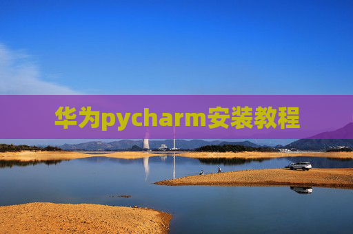 华为pycharm安装教程